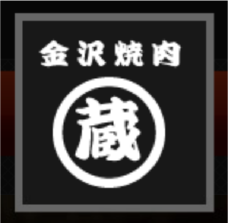 金沢焼肉 蔵｜石川金沢・能登・富山の焼肉店　グルメな焼肉食べ放題・宴会プラン