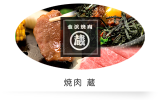 焼肉 蔵