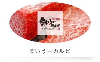 まいうーカルビ