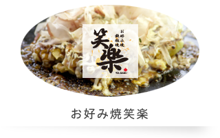 お好み焼笑楽