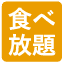 食べ放題